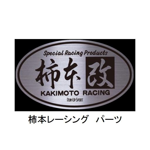 柿本改 マフラー T713173.F 補修品、フロントピースのみ