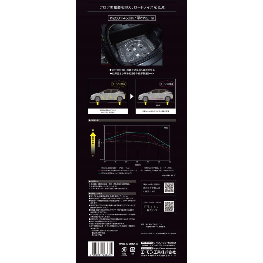 エーモン 8361 オーディア デットニング ロードノイズ低減シート フロア用 静音 音響 Amon Aodea 8361｜gyouhan-shop｜03