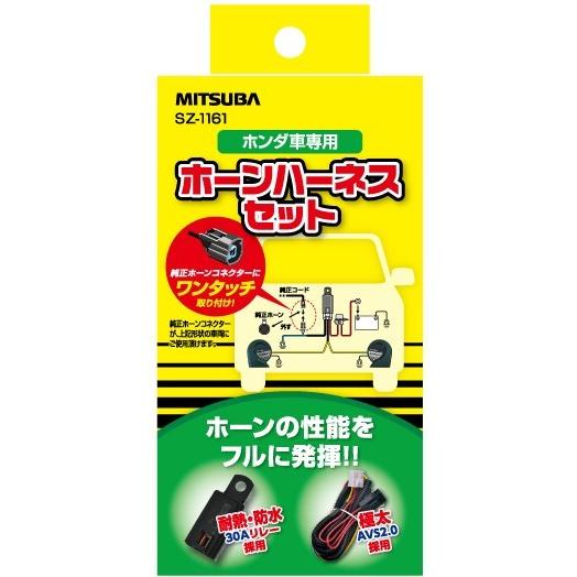 MITSUBA（ミツバ） SZ-1161 ホーン取付ホンダ用ハーネス ホンダ車用