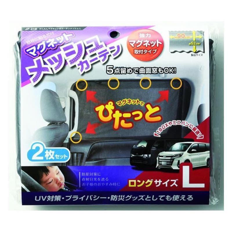 ジョイフル JF-219 かんたんマグネット式メッシュカーテンL ミニバンや