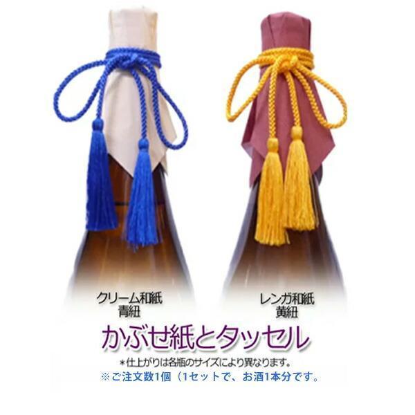 かぶせ紙とタッセルのセット〔1セット1本分〕■3980■ | 