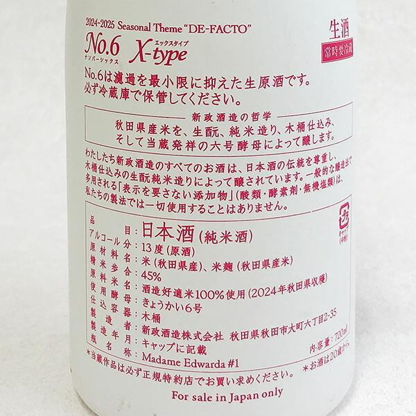 品質期限2026年10月】新政 No.6 X-type 純米 生酒 720ml【冷3】クール