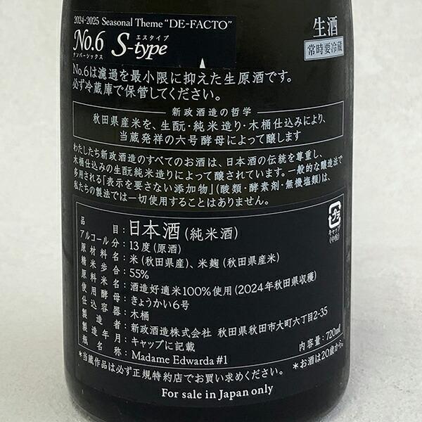 品質保持期限2026年9月】新政 No.6 S-type 純米 生酒 720ml【冷3