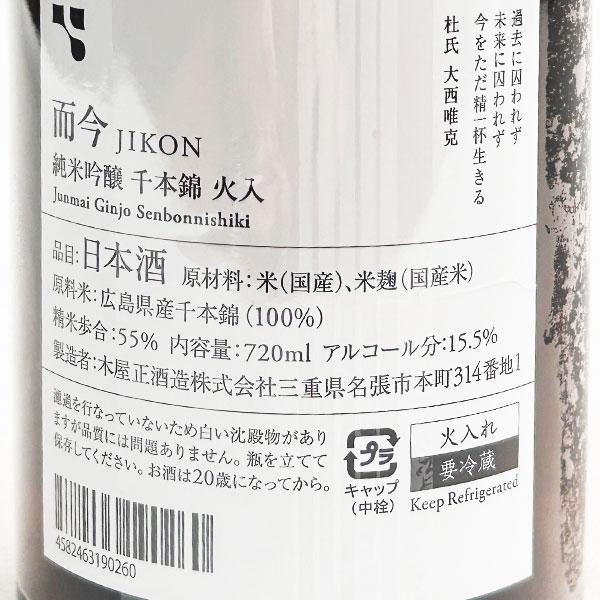 2024年8月製】而今 純米吟醸 千本錦 火入 720ml（じこん）【木屋