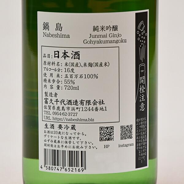 製造2026年4月以降】鍋島 ○生酒○オレンジラベル 720ml 純米吟醸 五百