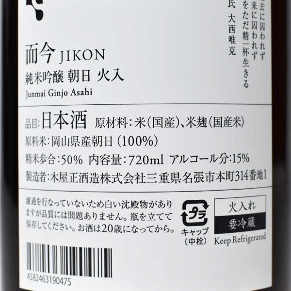 製造2025年7月】而今 純米吟醸 《朝日》 火入 720ml（じこん