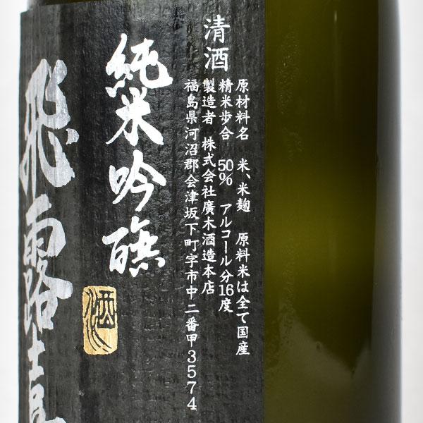 製造2026年】飛露喜 純米吟醸 黒ラベル 720ml クール代込【冷3