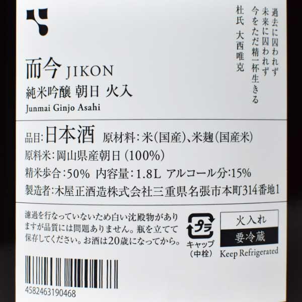 ☆而今☆　純米吟醸 朝日 火入れ　1800ml　2025.07 製造2025年7月】而今 純米吟醸 《朝日》 火入 1800ml（じこん