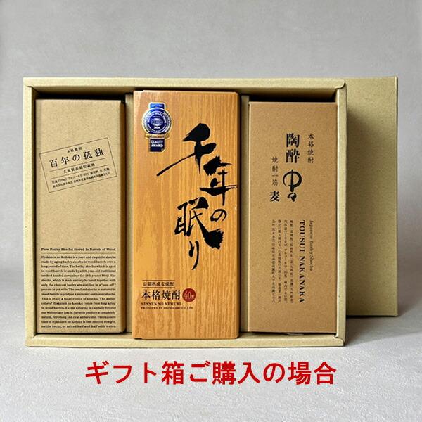 送料無料】百年の孤独・千年の眠り・陶酔中々3本セット（720ml×2