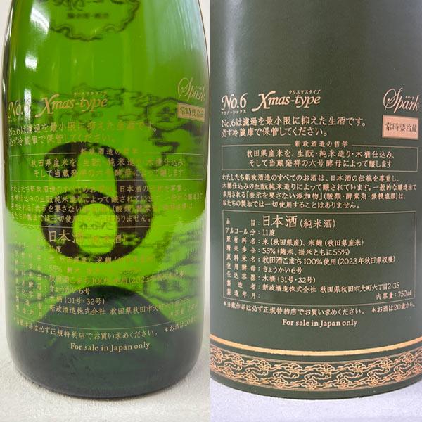 新政　No.6 クリスマス 2024 No.6 2024 Xmas-type 日本酒 新政酒造 貴重8本セット NO.6 X'mas