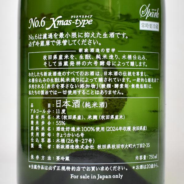 【送料無料】【品質保証期限2026年6月末日】新政 No.6 X-mas type2025Spark【クリスマスタイプ】750ml〔化粧箱付〕【冷3】クール代込の画像