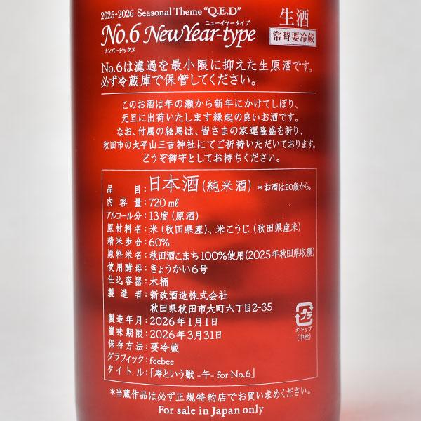 【アウトレット】【製造2026年1月1日】賞味期限2026年3月31日 新政 No.6 New Year-type 720ml【送料無料】≪包装のし不可≫ クール代込【冷3】の画像