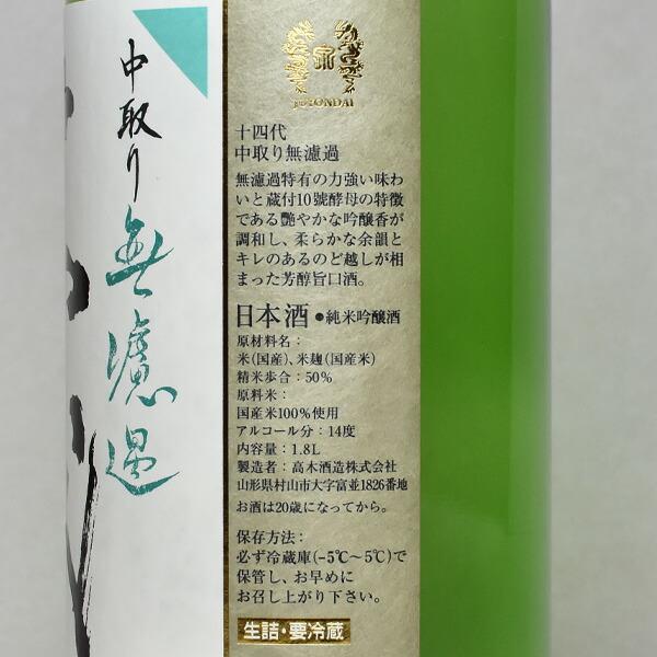 【製造2026年／最新】十四代 中取り無濾過〔純米吟醸酒〕（生詰）1800ml クール代込【冷3】の画像