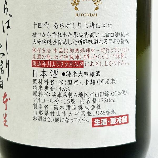 年1回出荷2025年2月】十四代 純米大吟醸酒 あらばしり 上諸白