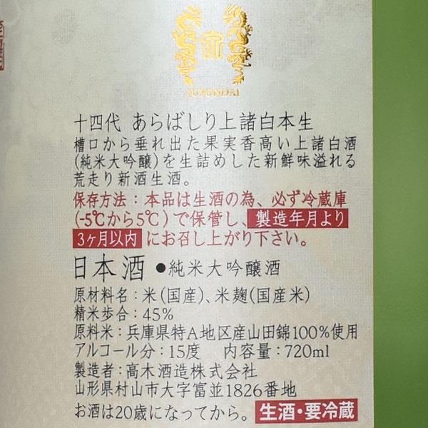 年1回出荷2026年1月】十四代 純米大吟醸酒 あらばしり 上諸白本生 生酒