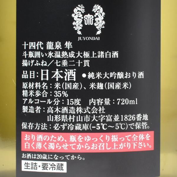 送料無料】【年1回出荷2025年製／最新】十四代 龍泉 隼 純米大吟醸おり