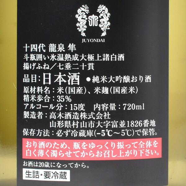 送料無料】【年1回出荷2025年製／最新】十四代 龍泉 隼 純米大吟醸おり