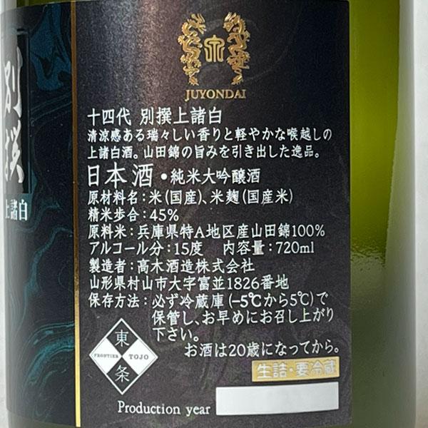 製造2026年／最新】十四代 別撰上諸白 生詰 山田錦 720ml〔化粧箱付