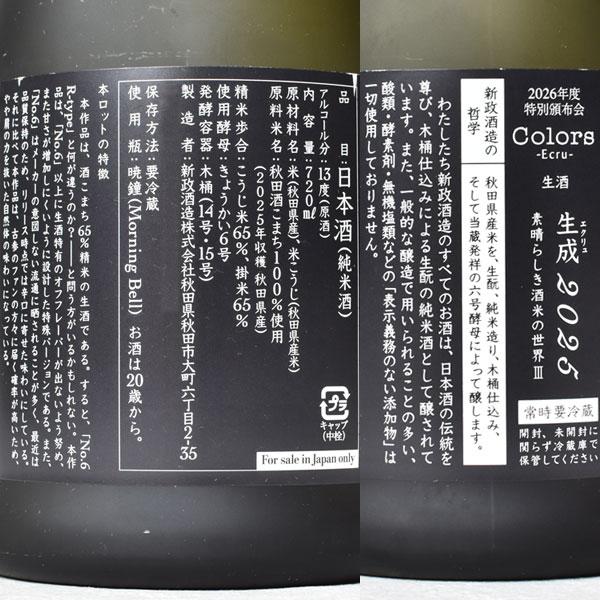 新政Colors 素晴らしき酒米の世界3 ヴィリジアン・エクリュ720ml×2_