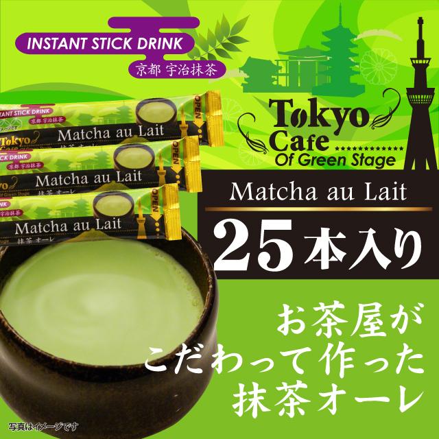 スティック 東京カフェ 抹茶オーレ 25p 送料無料 : 業務用のお茶 松