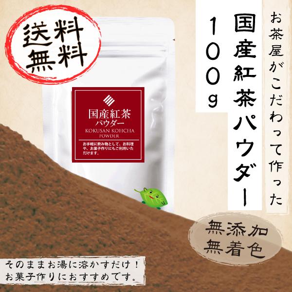 粉末 国産紅茶 100g  送料無料 パウダー 製菓 菓子 | 