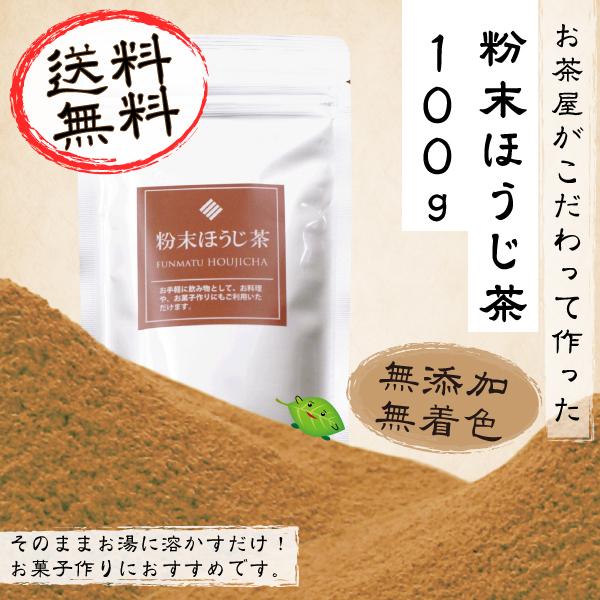 保証 粉末 ほうじ茶 100g 日本限定 送料無料 パウダー 製菓 菓子