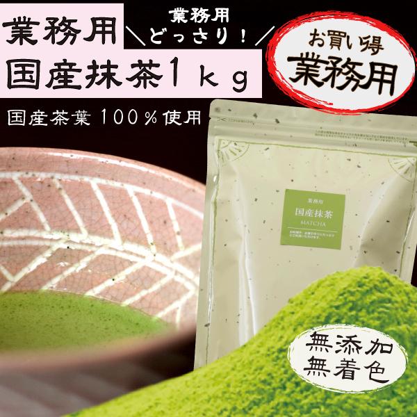 業務用 国産抹茶 1kg 加工用 お徳用 パウダー 粉末 | 