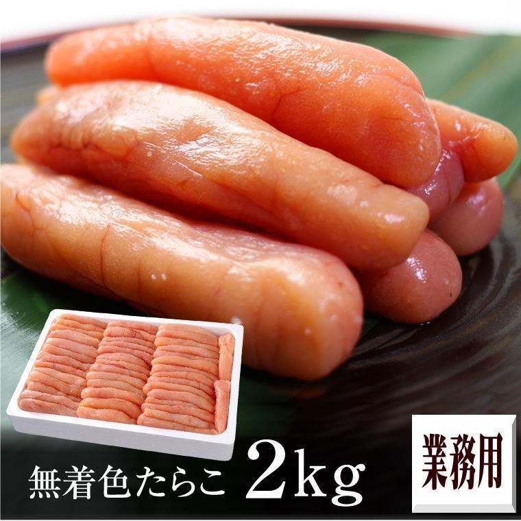 中古 定価の88％ＯＦＦ 塩たらこ 2kg 無着色 小サイズ 送料無料 福井県 福岡県 業務用 メガ盛り 訳あり ギフト italytravelpapers.com italytravelpapers.com