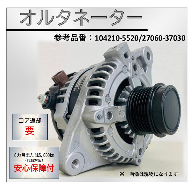 NOAH 台数限定 リビルトオルタネーター 104210-5520 代表車名 NOAH 台数限定 リビルトオルタネーター 104210-5520 代表車名