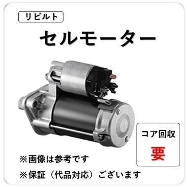 品番:8-98361-644-0 車種名:その他 リビルトスターター セル 品番:8-98361-644-0 車種名:その他 リビルトスターター セル