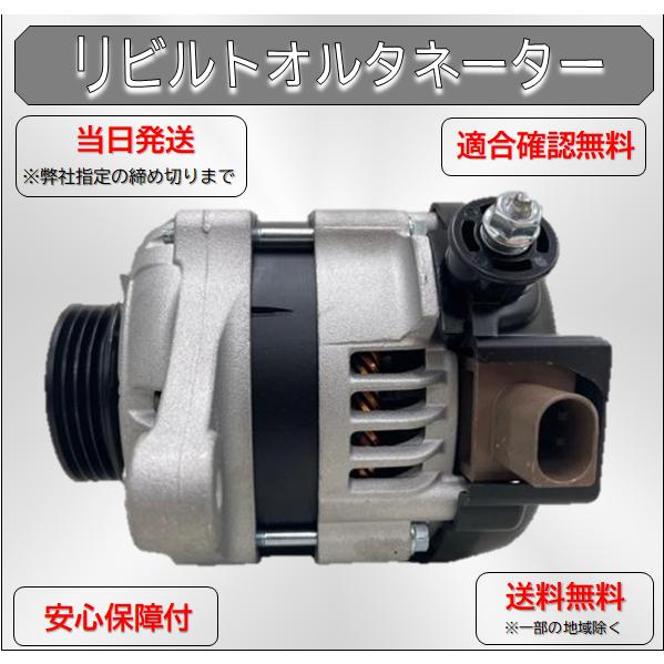 タント ダイハツ オルタネーター リビルト LA600S 27060-B2150
