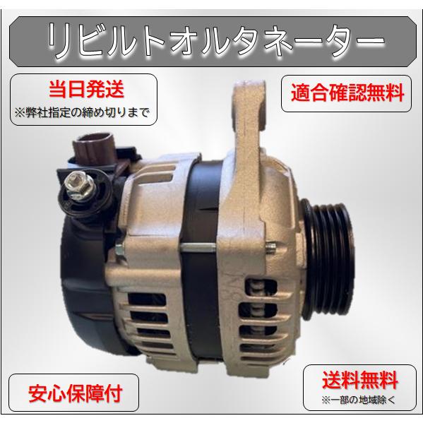 ミラ（ダイハツ） ダイハツ オルタネーター リビルト ミラココア L685S