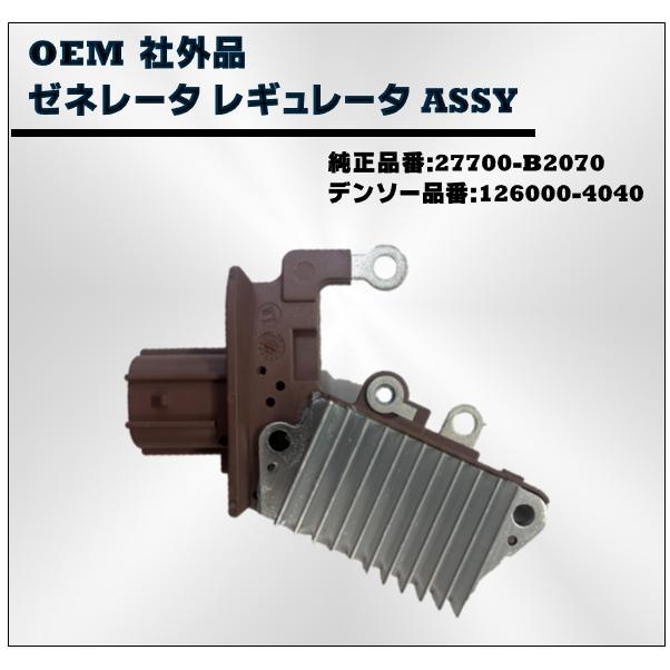 OEM 社外品 ゼネレータ レギュレータ ASSY 27700-B2070 126000 OEM 社外品 ゼネレータ レギュレータ ASSY 27700-B2070 126000
