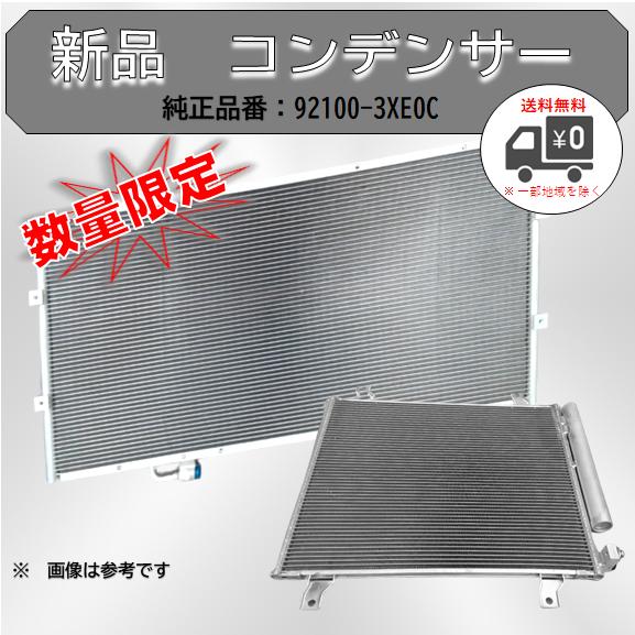 コンデンサー エアコン 92100-3XE0C コンデンサー単体 Oリング コンデンサー エアコン 92100-3XE0C コンデンサー単体 Oリング