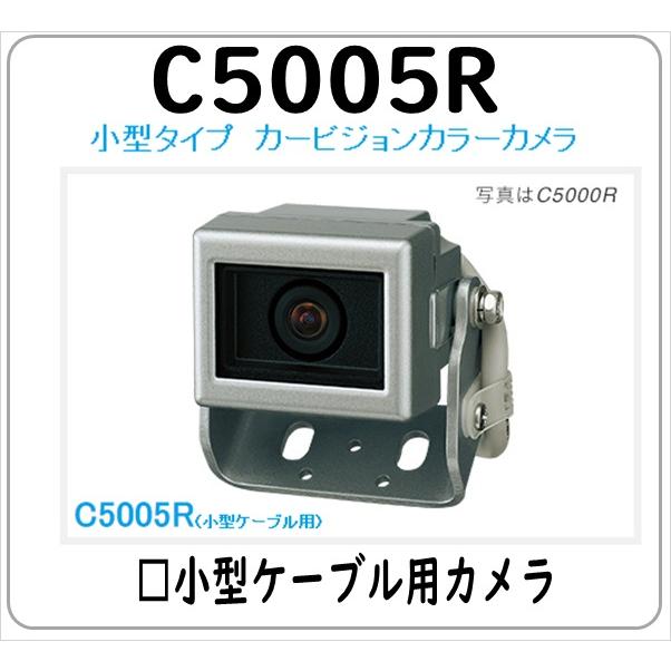 C5005R カービジョン トラック用 バックカメラ リアカメラ 小型