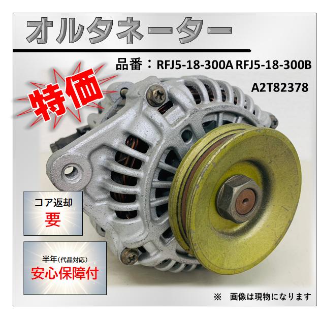 オルタネーター A2T82378 A002T82378 RFJ5-18-300A RFJ5-18-300B 現品