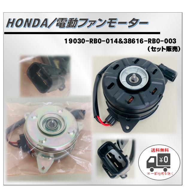 HONDA 電動ファンモーター 2台セット 38616-RB0-003 19030-RB0-014 