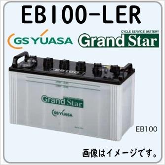 EB100-LER GS YUASA ジーエスユアサバッテリー サイクルバッテリー EB電池 法人限定 送料無料｜gyoumuyou-battery