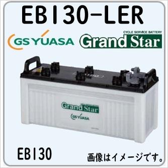 GSユアサ EB130-LER GS YUASA ジーエスユアサバッテリー サイクル 