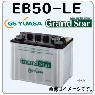 EB50-LE GS YUASA ジーエスユアサバッテリー サイクルバッテリー EB電池 法人限定 送料無料｜gyoumuyou-battery