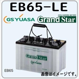 GSユアサ EB65-LE GS YUASA ジーエスユアサバッテリー サイクル