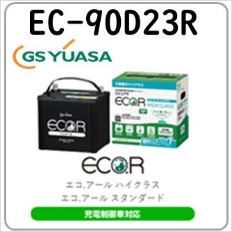 EC-90D23R GS YUASAバッテリー 法人限定商品 送料無料｜gyoumuyou-battery