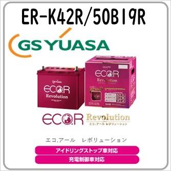 K42R ER-K-42R 50B19R GS YUASA ジーエスユアサバッテリー 法人限定商品 送料無料