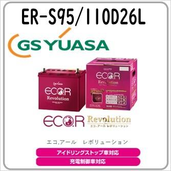 S95/ER-S-95/110D26L/GS YUASA/ジーエスユアサバッテリー/法人限定商品 