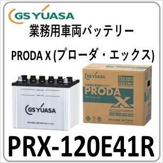 2台セット PRX120E41R(旧品番PRN) GS YUASA ジーエスユアサバッテリー 法人限定商品 送料無料｜gyoumuyou-battery