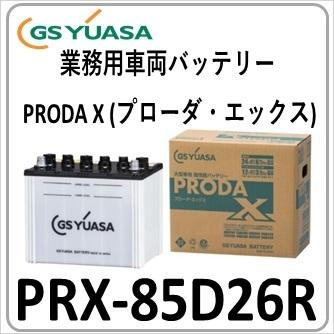 2台セット PRX85D26R(旧品番PRN) GS YUASA ジーエスユアサバッテリー 法人限定商品 送料無料｜gyoumuyou-battery