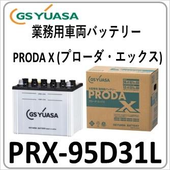 GSユアサ S-95 12V GSユアサ PRX95D31L GS YUASA ジーエスユアサバッテリー 法人限定商品
