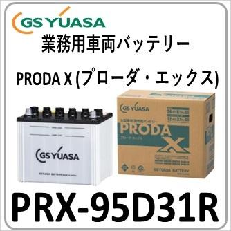 PRX95D31R GS YUASA ジーエスユアサバッテリー 2021春夏新色 ふるさと割 PRN 送料無料 後継機 法人限定商品