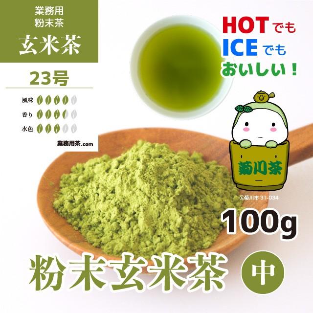 玄米茶 粉末 100g 静岡茶 業務用 粉末玄米茶23号（中）
