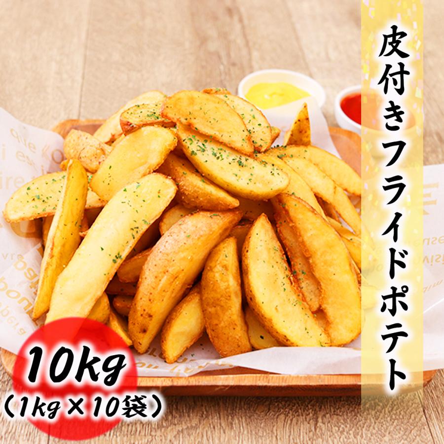 クーポンで最大15，000円OFF フライドポテト 10kg （1kg×10袋） ナチュラル ポテト 冷凍 料理店でも使われる業務用食品 冷凍便 プロ愛用 業務用